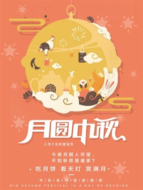 月圆中秋海报模板设计